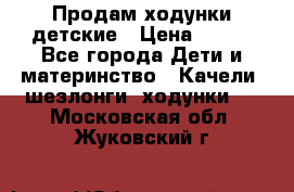 Продам ходунки детские › Цена ­ 500 - Все города Дети и материнство » Качели, шезлонги, ходунки   . Московская обл.,Жуковский г.
